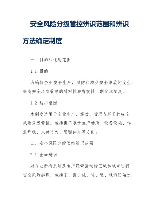 安全风险分级管控辨识范围和辨识方法确定制度