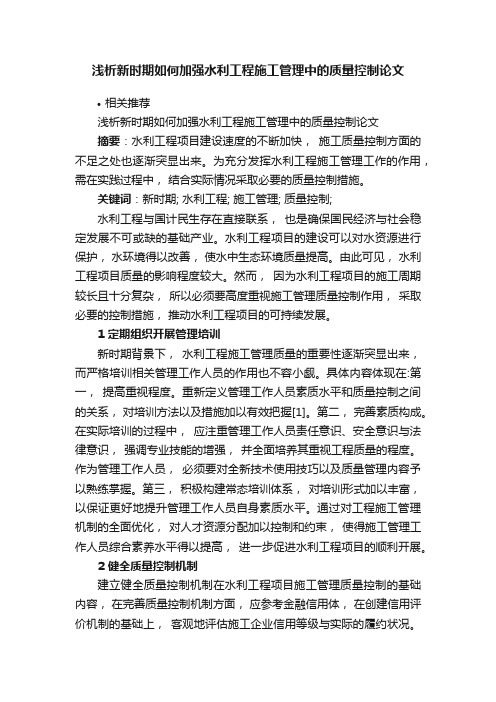 浅析新时期如何加强水利工程施工管理中的质量控制论文