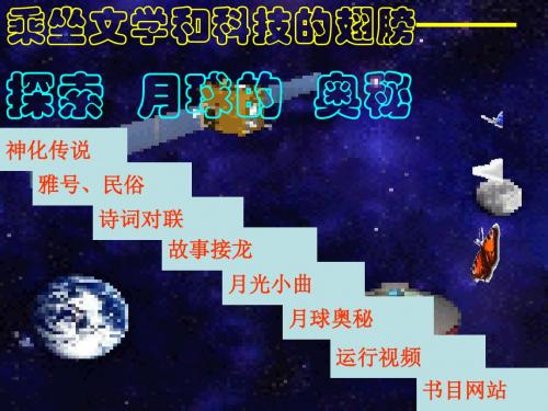 初中语文《综合性学习：探索月球奥秘》(共28张)ppt84