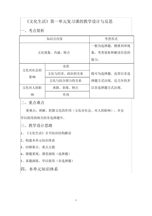 人教版高中思想政治必修3《文化生活》第一单元复习课的教学设计与反思