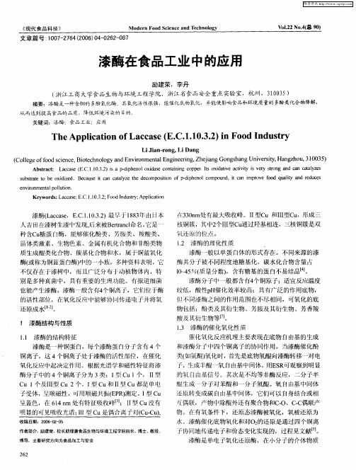 漆酶在食品工业中的应用