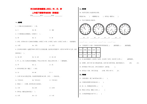 单元培优易错题第二单元：时、分、秒-二年级数学下册培优卷(苏教版)