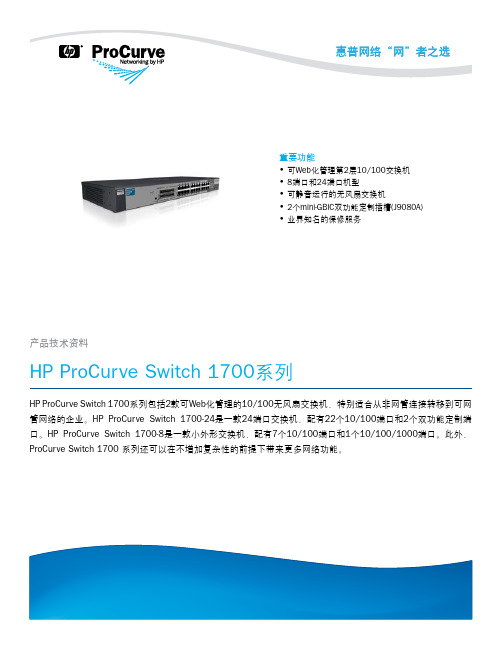 惠普 HP ProCurve Switch 1700系列 交换机 说明书