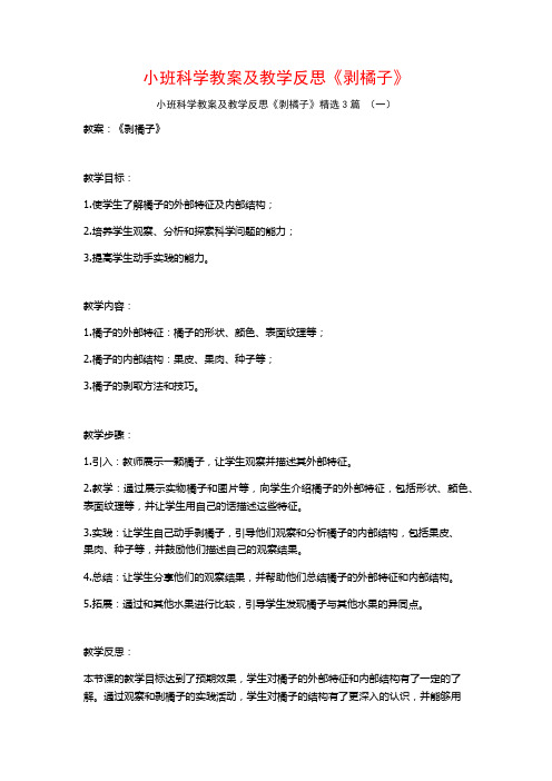 小班科学教案及教学反思《剥橘子》3篇