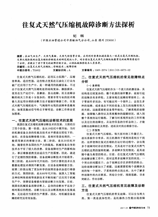 往复式天然气压缩机故障诊断方法探析