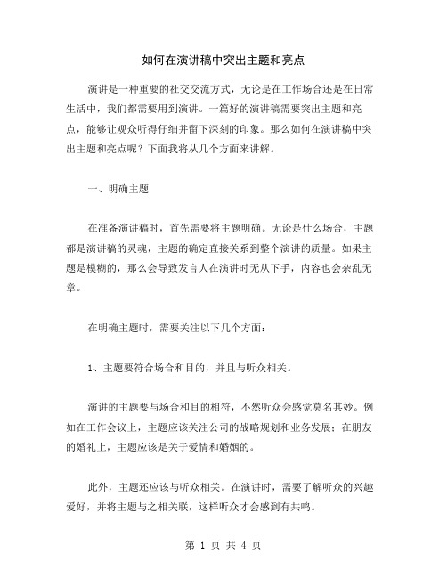 如何在演讲稿中突出主题和亮点