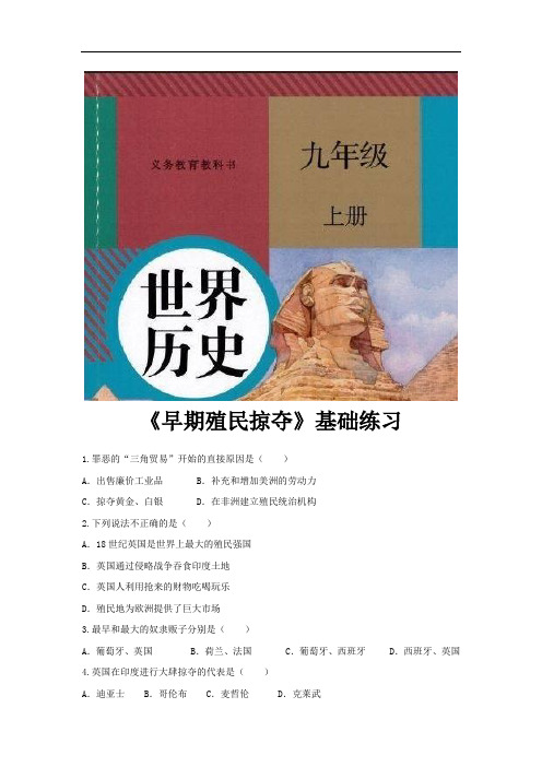 部编版九年级历史上册第16课《早期殖民掠夺》练习题(含答案)