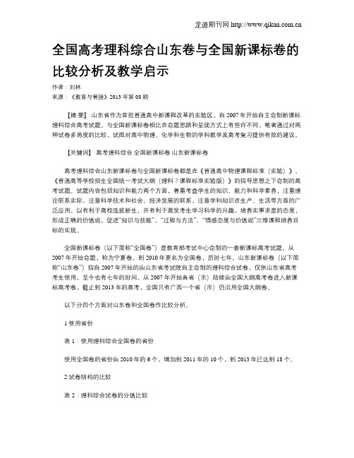 全国高考理科综合山东卷与全国新课标卷的比较分析及教学启示