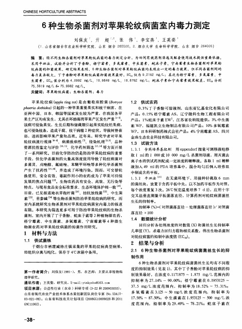 6种生物杀菌剂对苹果轮纹病菌室内毒力测定