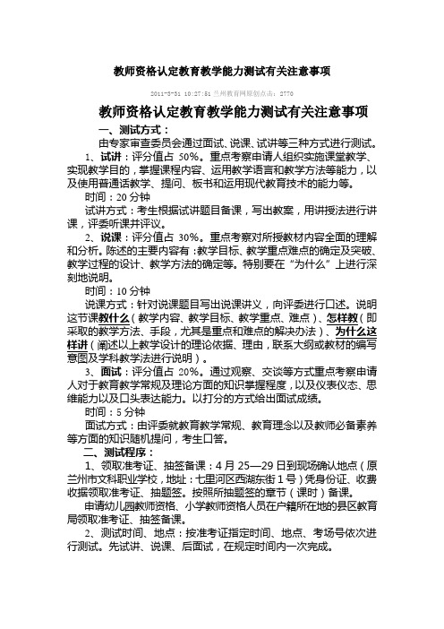 教师资格认定教育教学能力测试有关注意事项