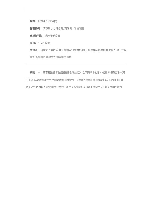 《中华人民共和国合同法》与《联合国国际货物销售合同公约》比较