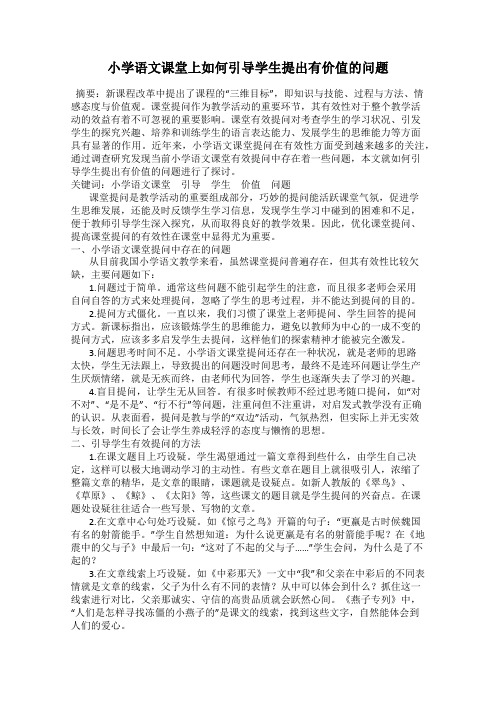 小学语文课堂上如何引导学生提出有价值的问题