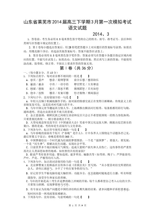 山东省莱芜市2014届高三下学期3月第一次模拟考试语文试题