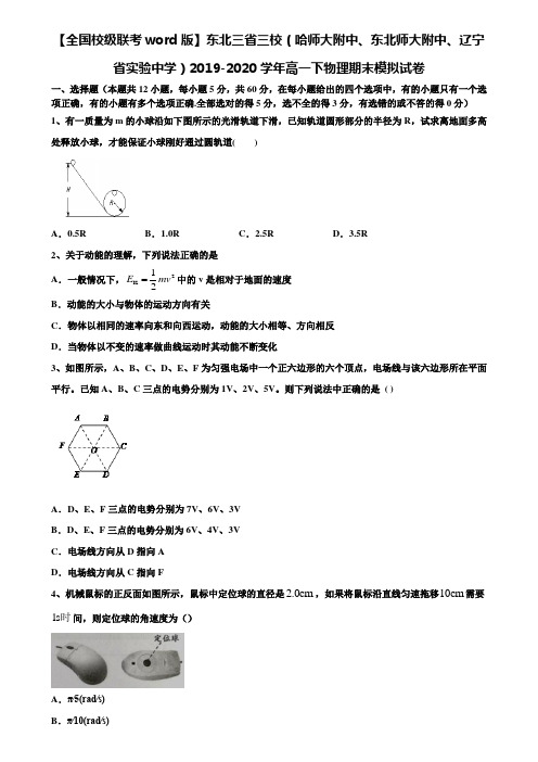 【全国校级联考word版】东北三省三校(哈师大附中、东北师大附中、辽宁省实验中学)2019-2020学年高一下物