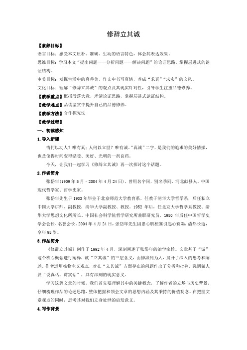 教学设计3：第4课 修辞立其诚