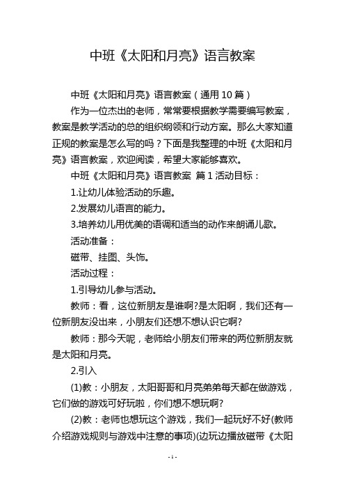 中班《太阳和月亮》语言教案