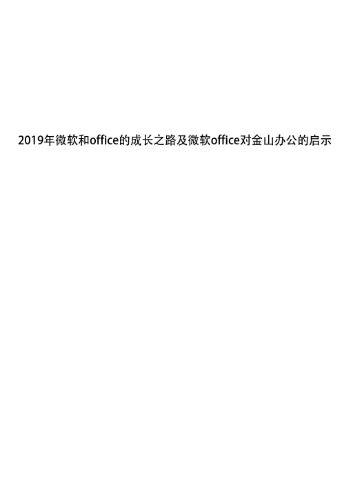 2019年微软和office的成长之路及微软office对金山办公的启示