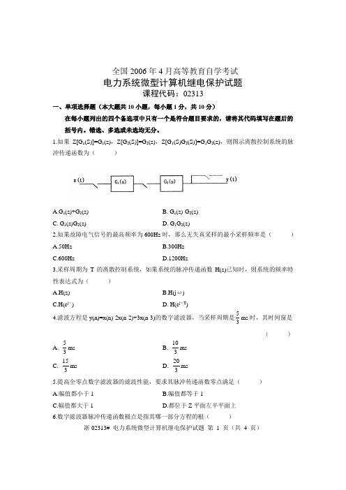 全国2006年4月高等教育自学考试 电力系统微型计算机继电保护试题 课程代码02313