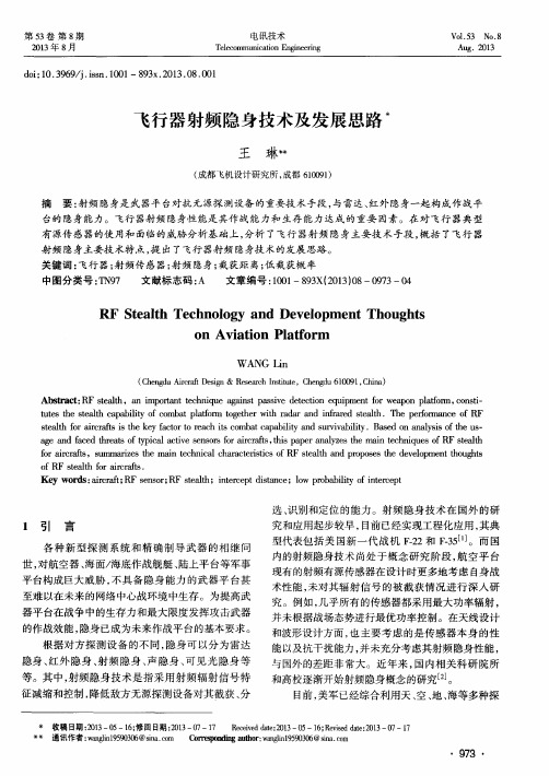 飞行器射频隐身技术及发展思路