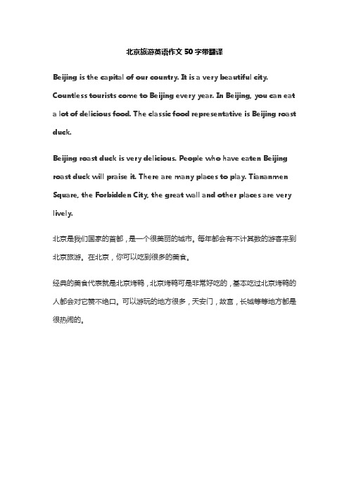 北京旅游英语作文50字带翻译