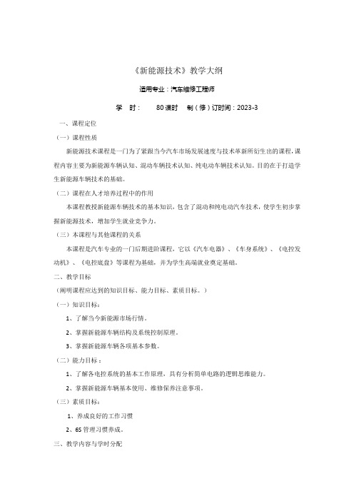 汽车维修工程师新能源教学大纲