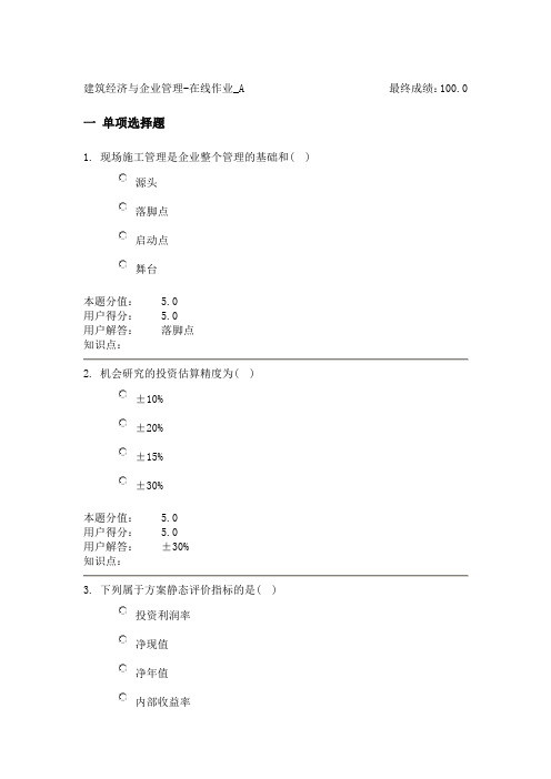 中农大建筑经济与企业管理在线作业(A-B)