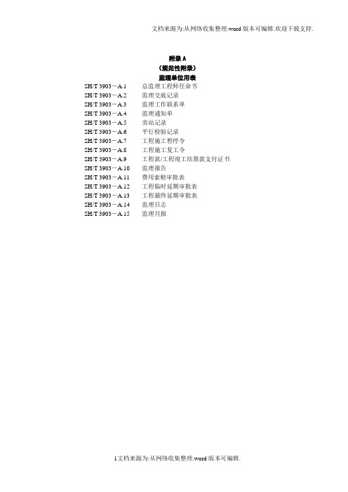 SHT3903-2017监理规范设计表格(中文版)