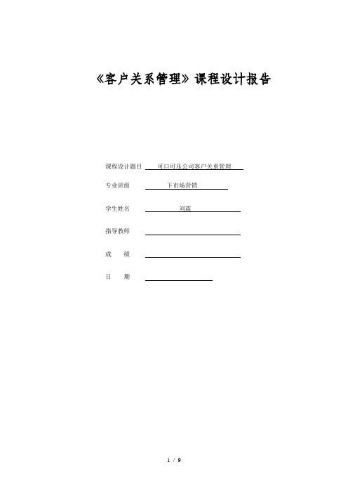 《客户关系管理》课程设计报告