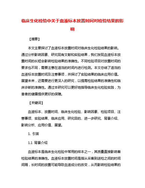 临床生化检验中关于血液标本放置时间对检验结果的影响