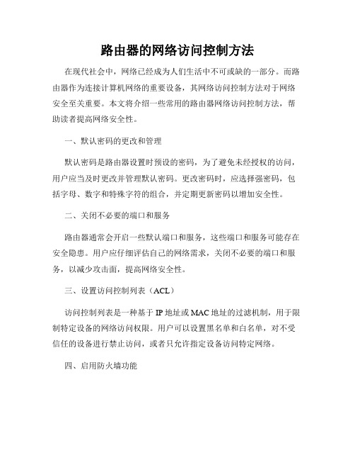 路由器的网络访问控制方法