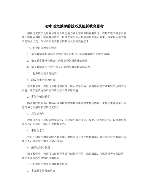 初中语文教学的技巧及创新教育思考