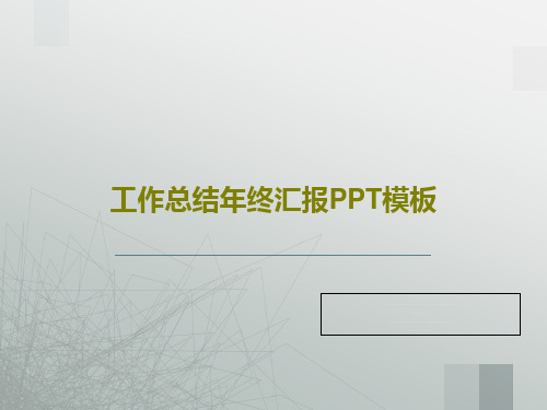 工作总结年终汇报PPT模板共42页文档