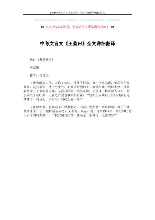 2019-中考文言文《王蓝田》全文详细翻译-word范文 (1页)