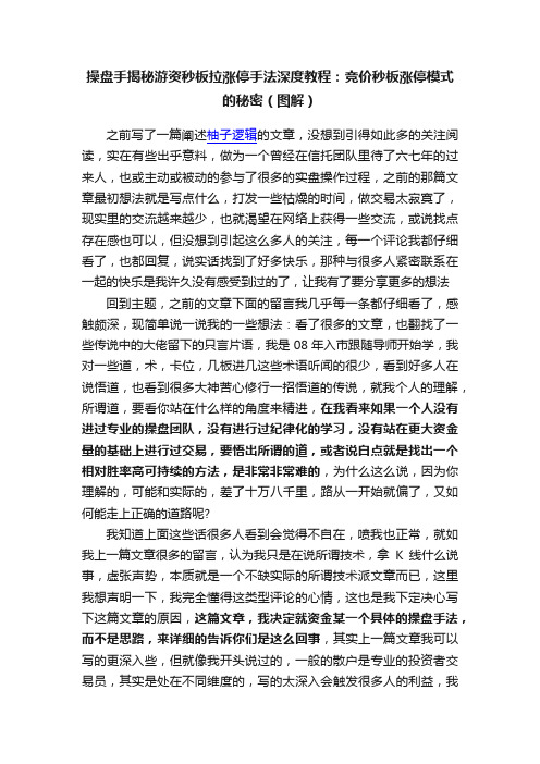 操盘手揭秘游资秒板拉涨停手法深度教程：竞价秒板涨停模式的秘密（图解）