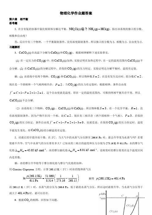 物理化学第二版作业参考答案6-8