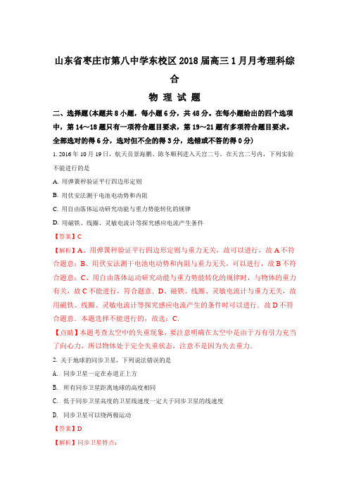 《解析》山东省枣庄市第八中学东校区2018届高三上学期1月月考物理试题 Word版含解析【 高考】