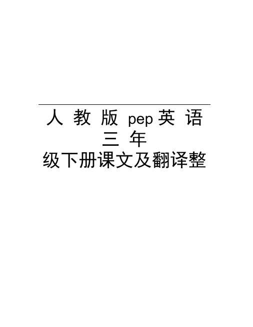 人教版pep英语三年级下册课文及翻译整理教学内容