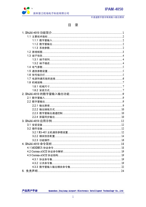 IPAM-4050 数字量非隔离输入输出模块 用户手册