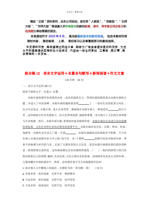 全国通用2020高考语文2轮复习精编冲刺组合练12语言文字运用+名篇名句默写+新闻阅读+作文立意88