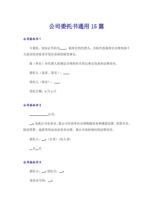 公司委托书通用15篇