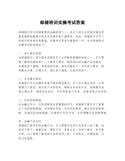 邮储培训实操考试答案