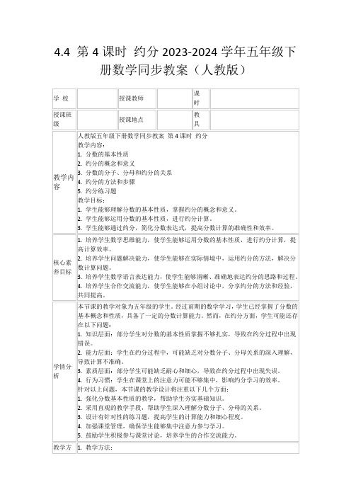 4.4第4课时约分2023-2024学年五年级下册数学同步教案(人教版)