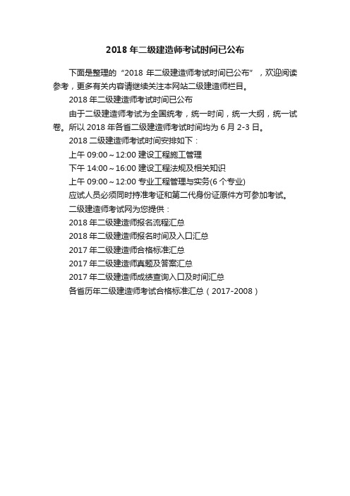 2018年二级建造师考试时间已公布