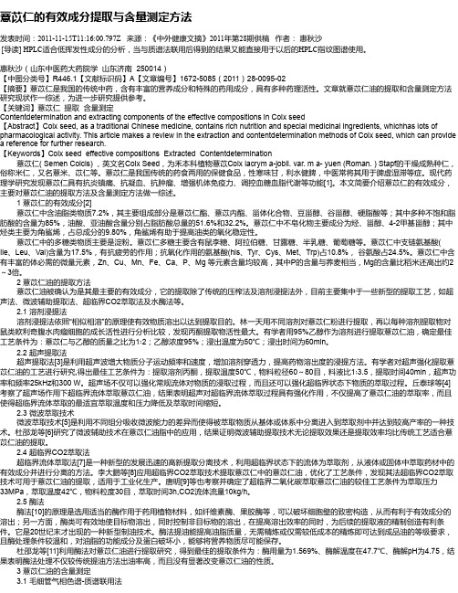 薏苡仁的有效成分提取与含量测定方法