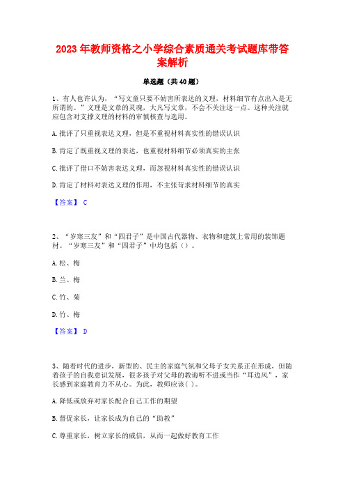 2023年教师资格之小学综合素质通关考试题库带答案解析