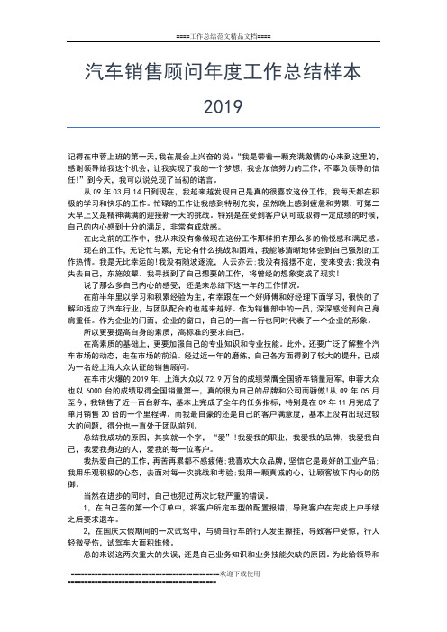 2019年最新汽车销售顾问年度个人工作小结工作总结文档【五篇】