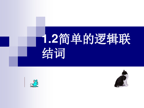 苏教版高中数学选修(1-1)课件简单的逻辑联结词1