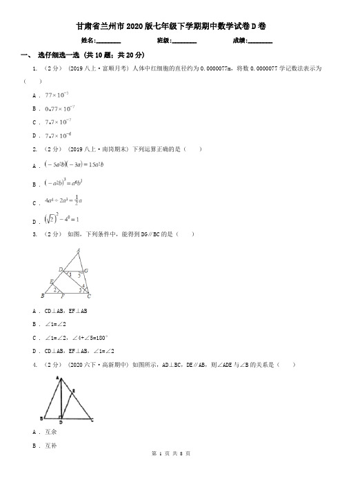 甘肃省兰州市2020版七年级下学期期中数学试卷D卷