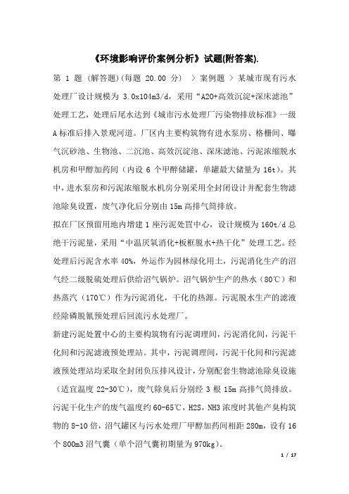 《环境影响评价案例分析》试题(附答案)