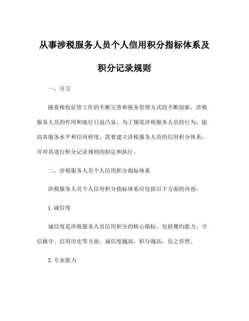 从事涉税服务人员个人信用积分指标体系及积分记录规则